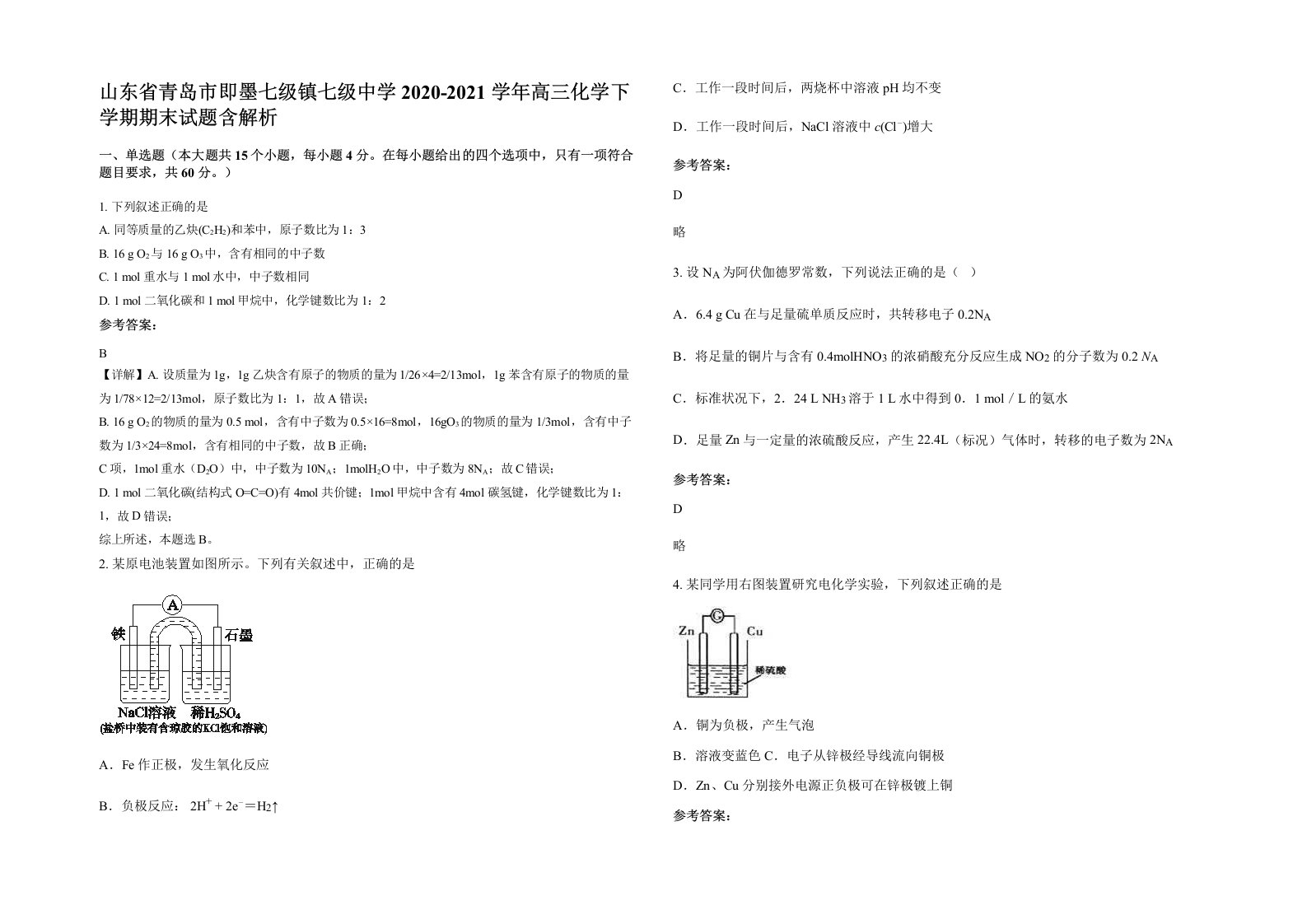 山东省青岛市即墨七级镇七级中学2020-2021学年高三化学下学期期末试题含解析