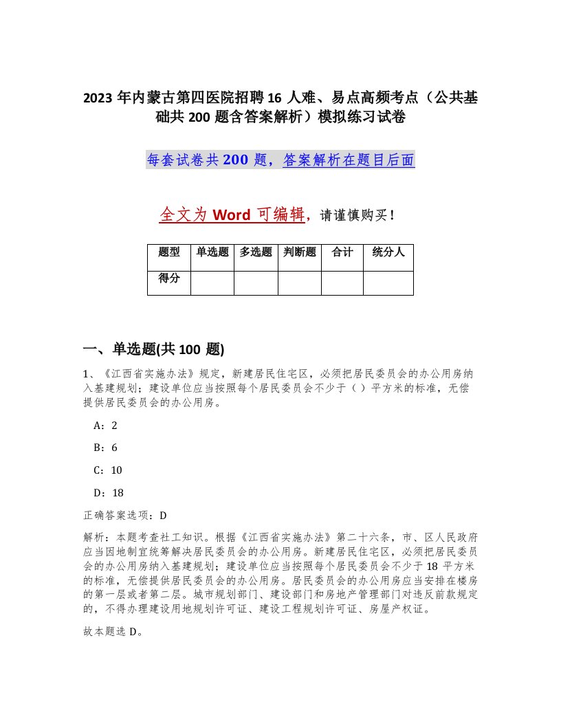 2023年内蒙古第四医院招聘16人难易点高频考点公共基础共200题含答案解析模拟练习试卷