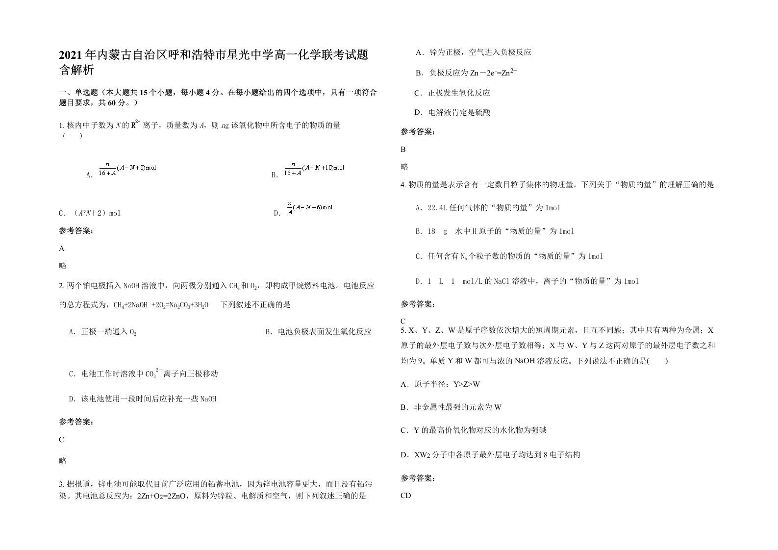 2021年内蒙古自治区呼和浩特市星光中学高一化学联考试题含解析