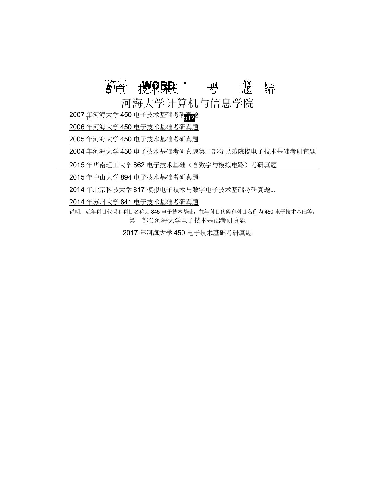 河海大学计算机与信息学院845电子技术基础历年考研真题汇编53p