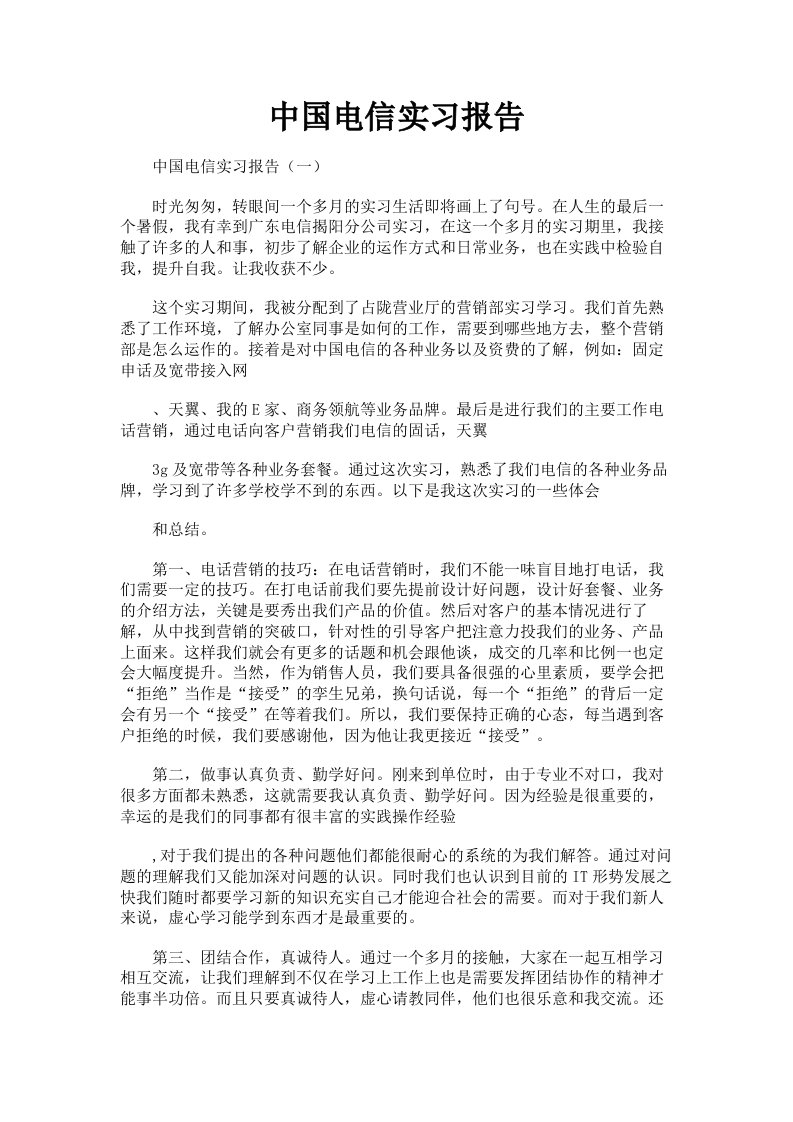 中国电信实习报告