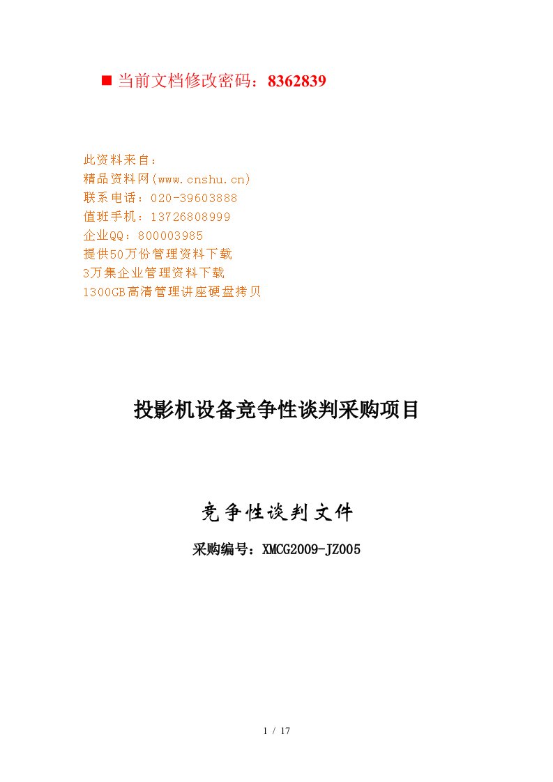 投影机设备竞争性谈判采购项目分析