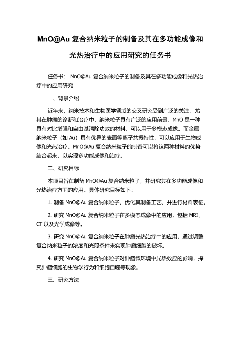 MnO@Au复合纳米粒子的制备及其在多功能成像和光热治疗中的应用研究的任务书