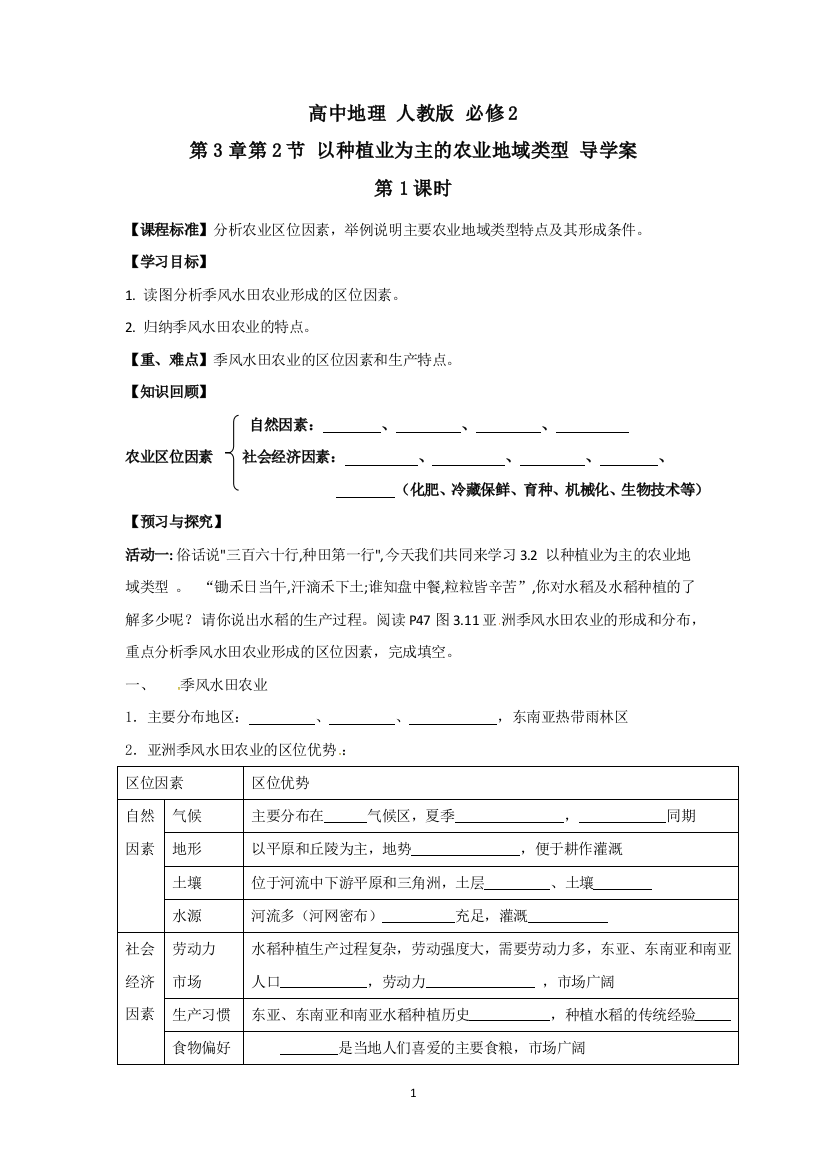 32以种植业为主的农业地域类型导学案