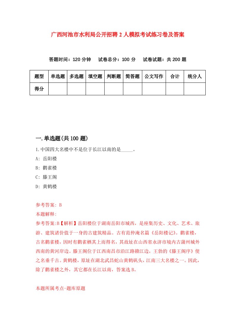 广西河池市水利局公开招聘2人模拟考试练习卷及答案0