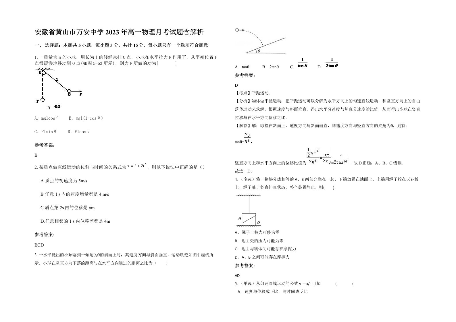 安徽省黄山市万安中学2023年高一物理月考试题含解析