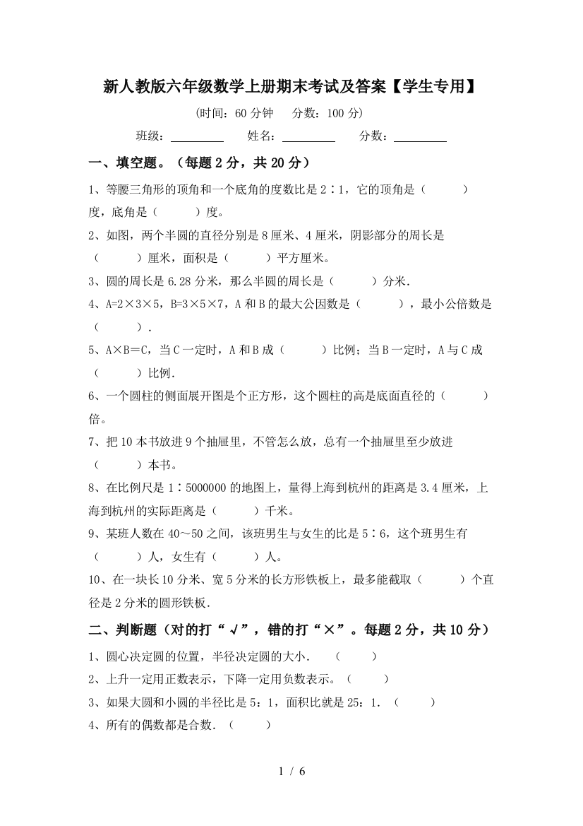 新人教版六年级数学上册期末考试及答案【学生专用】