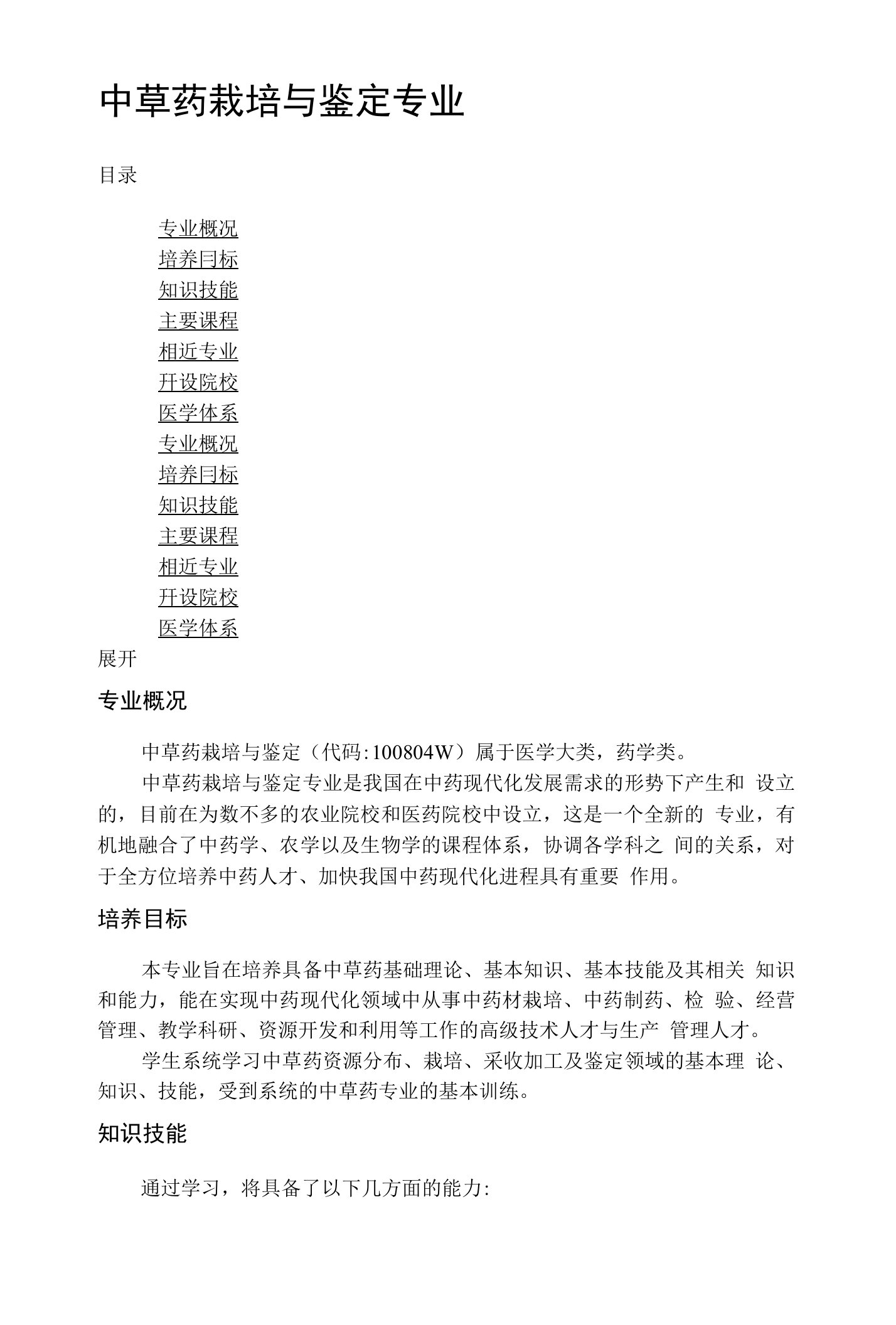 中草药栽培与鉴定专业