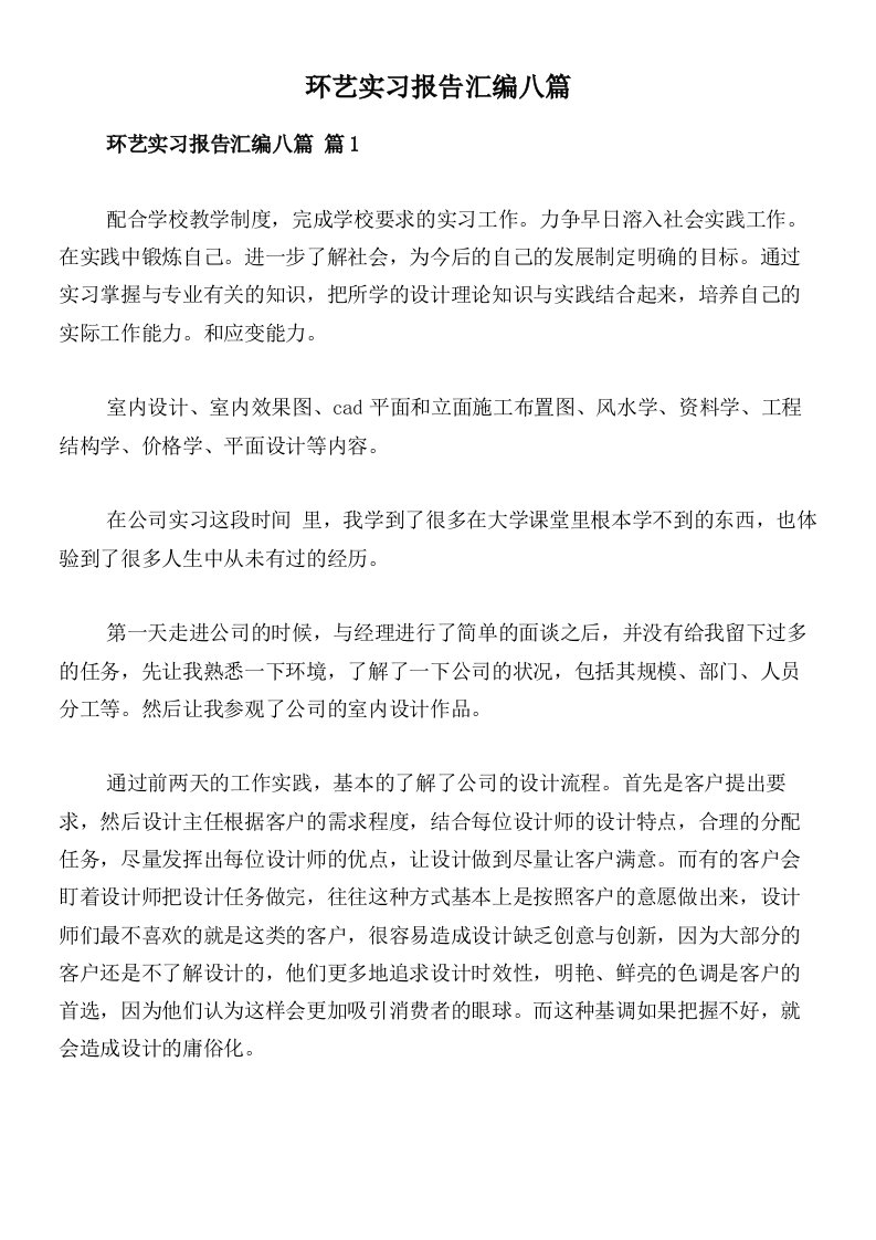 环艺实习报告汇编八篇