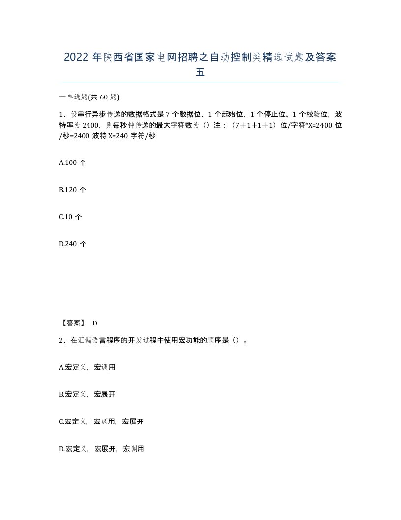 2022年陕西省国家电网招聘之自动控制类试题及答案五