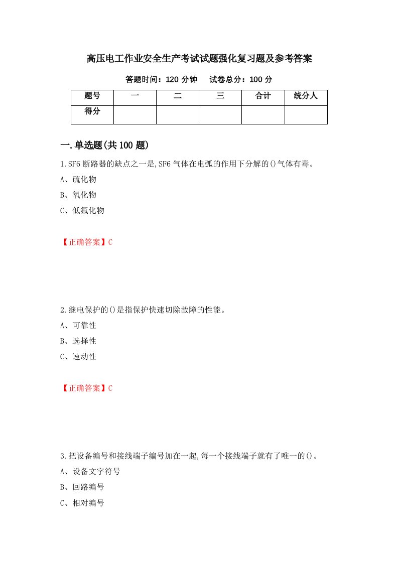 高压电工作业安全生产考试试题强化复习题及参考答案6