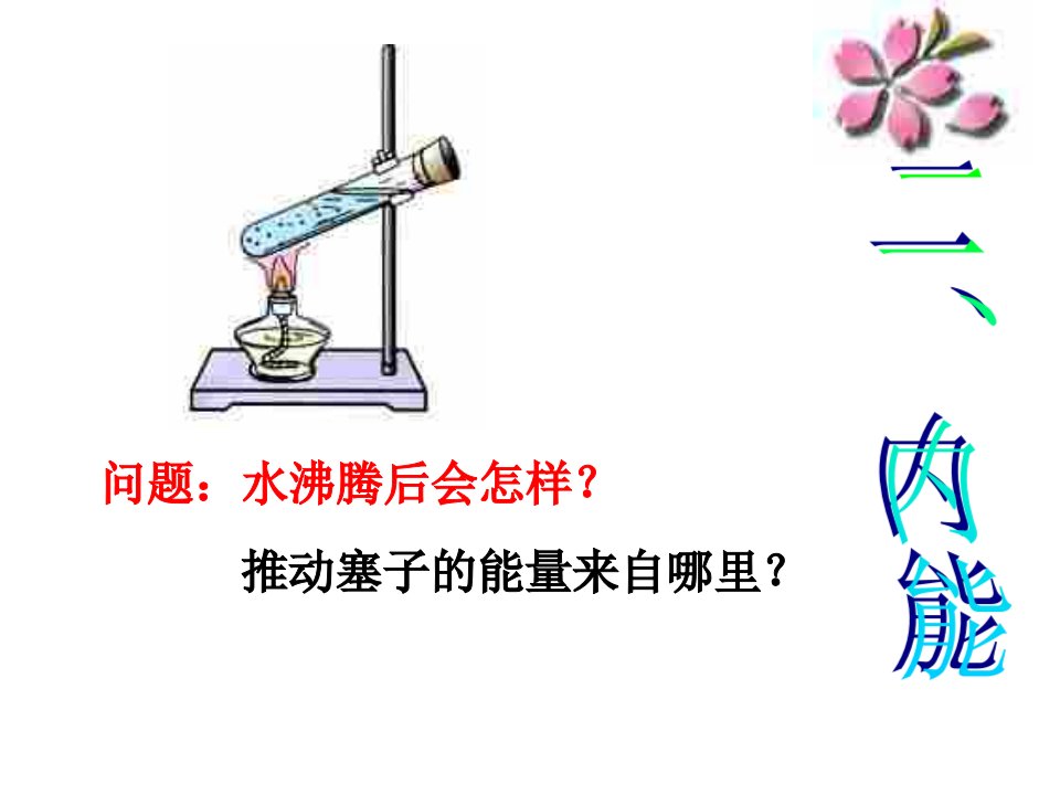 初三物理下学期内能