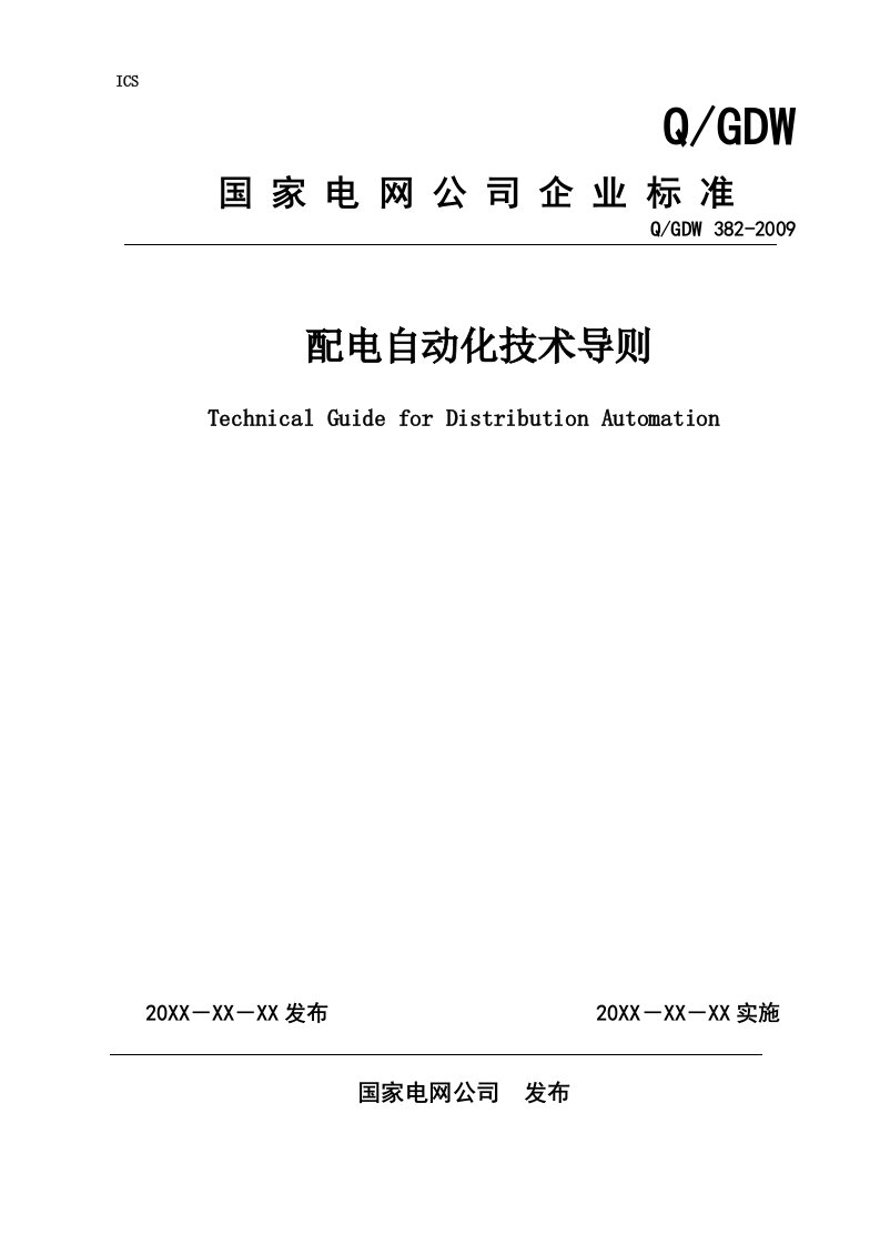 国家电网配电自动化技术导则-word资料(精)