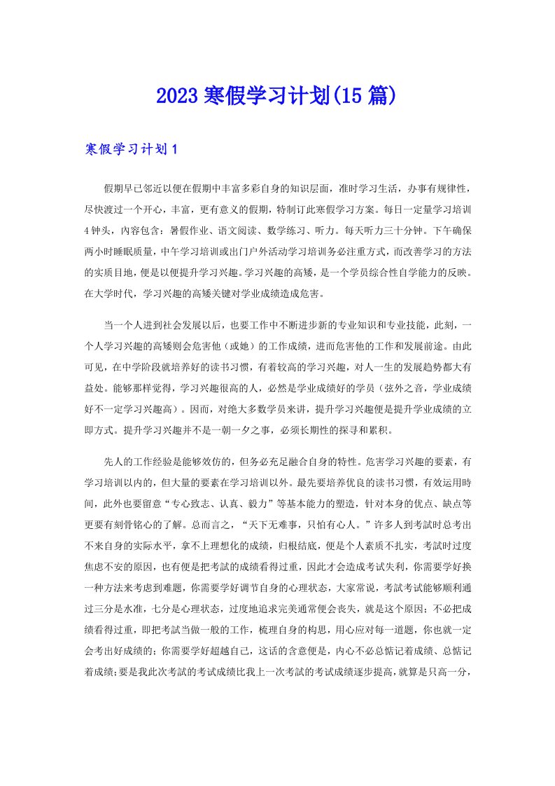 2023寒假学习计划(15篇)