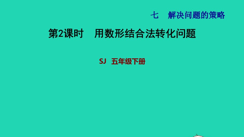 2022五年级数学下册七解决问题的策略第2课时用数形结合法转换问题习题课件苏教版