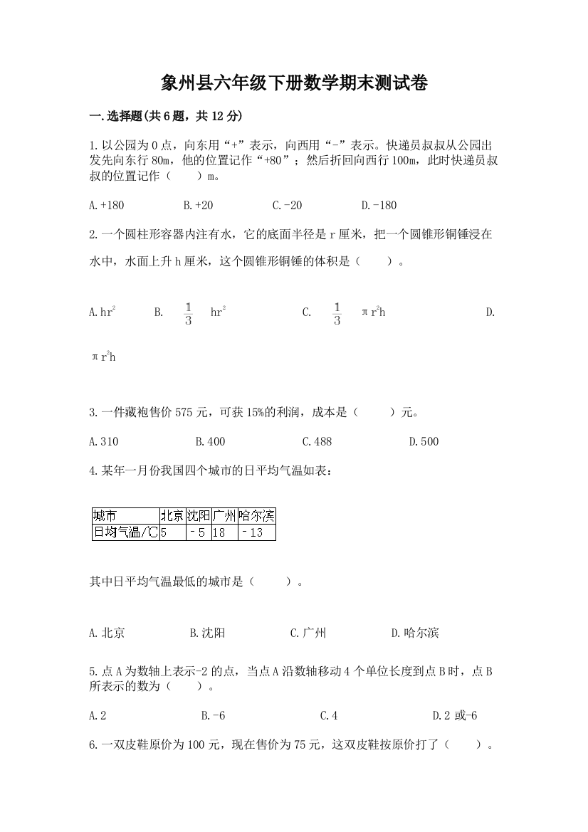 象州县六年级下册数学期末测试卷及参考答案1套