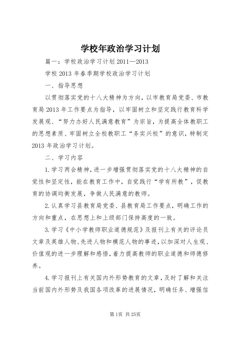 7学校年政治学习计划