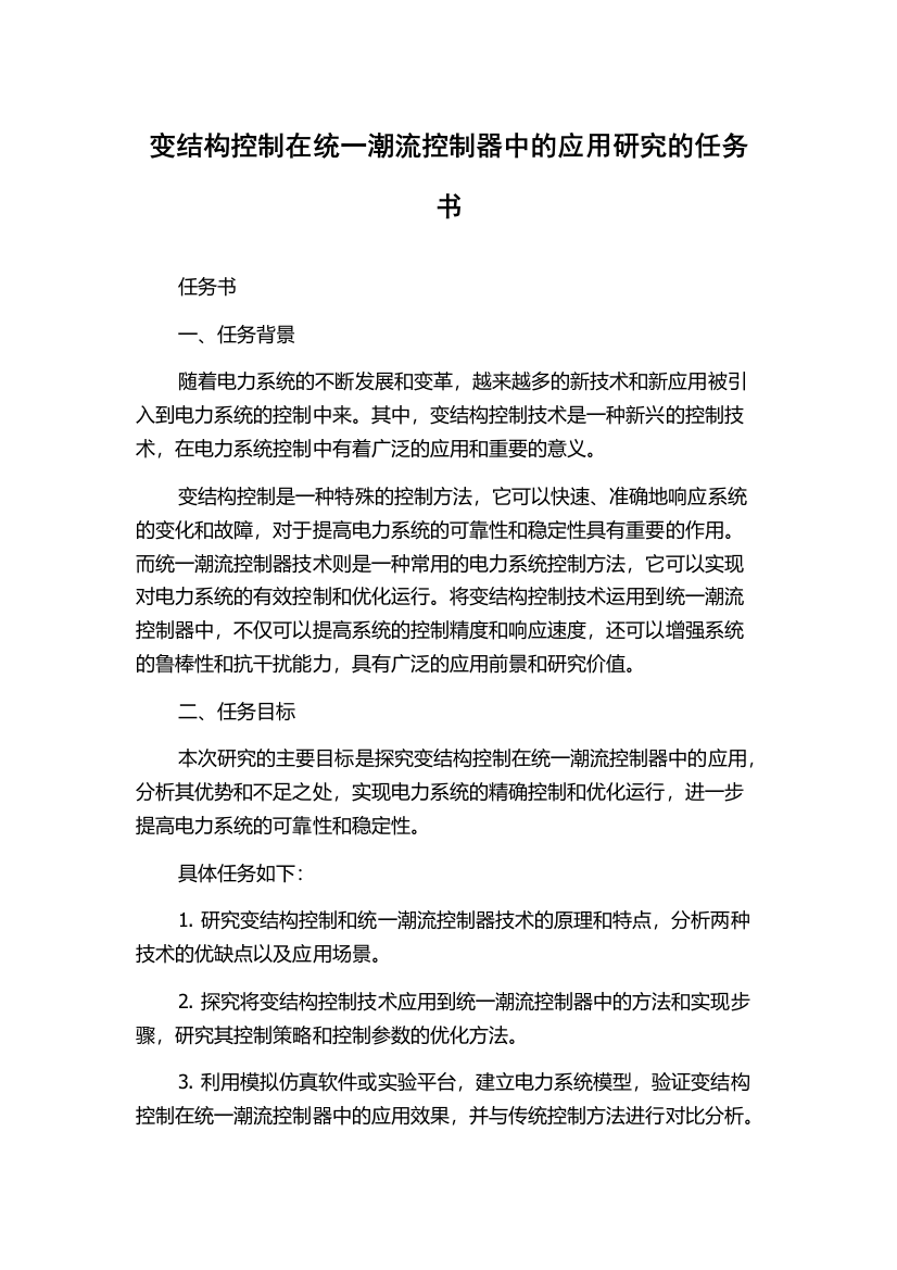 变结构控制在统一潮流控制器中的应用研究的任务书