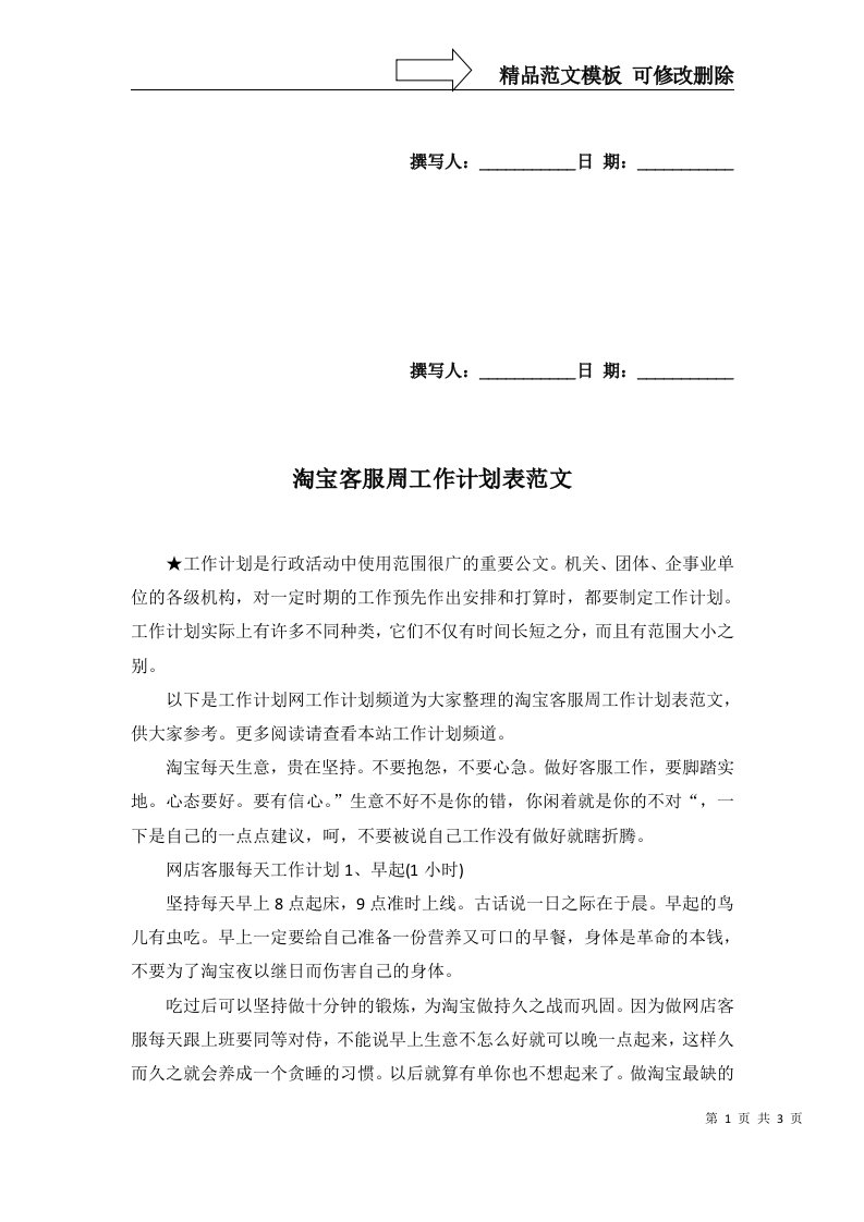 2022年淘宝客服周工作计划表范文