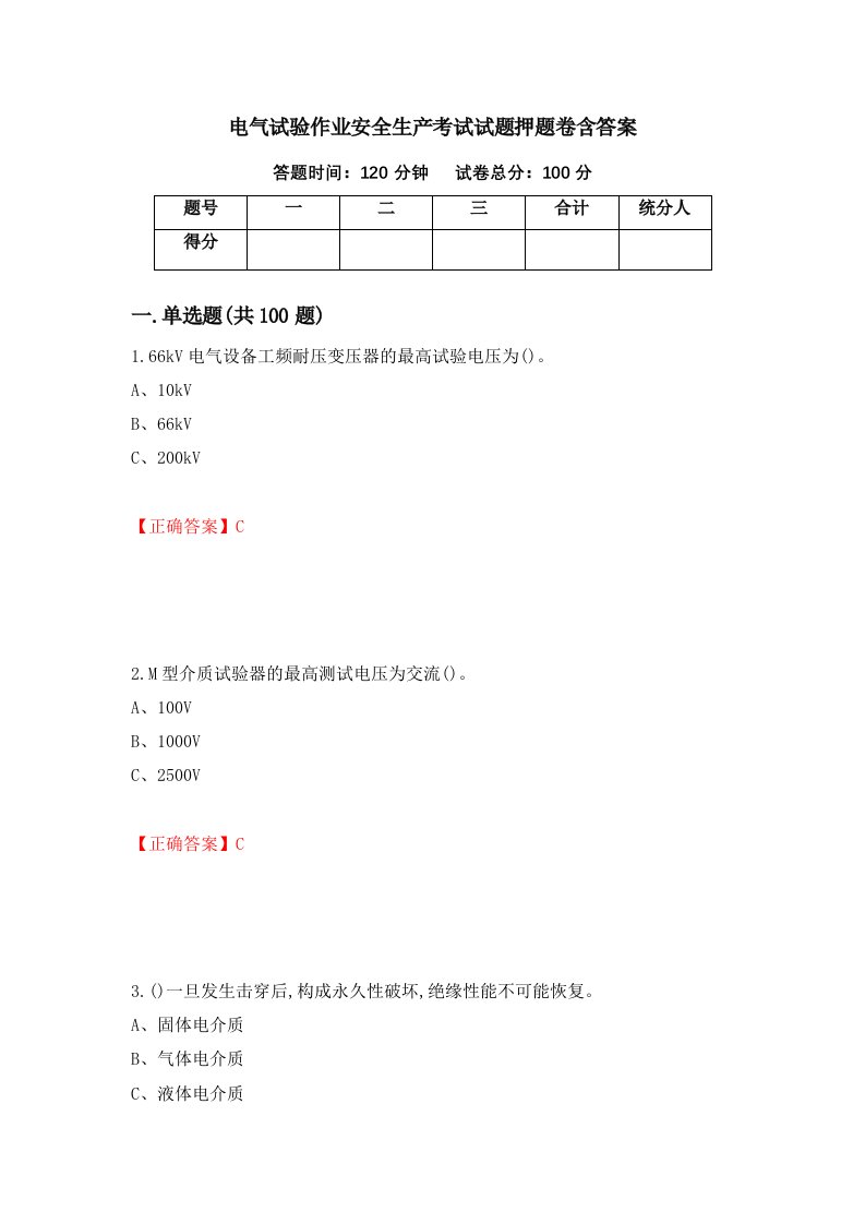 电气试验作业安全生产考试试题押题卷含答案20