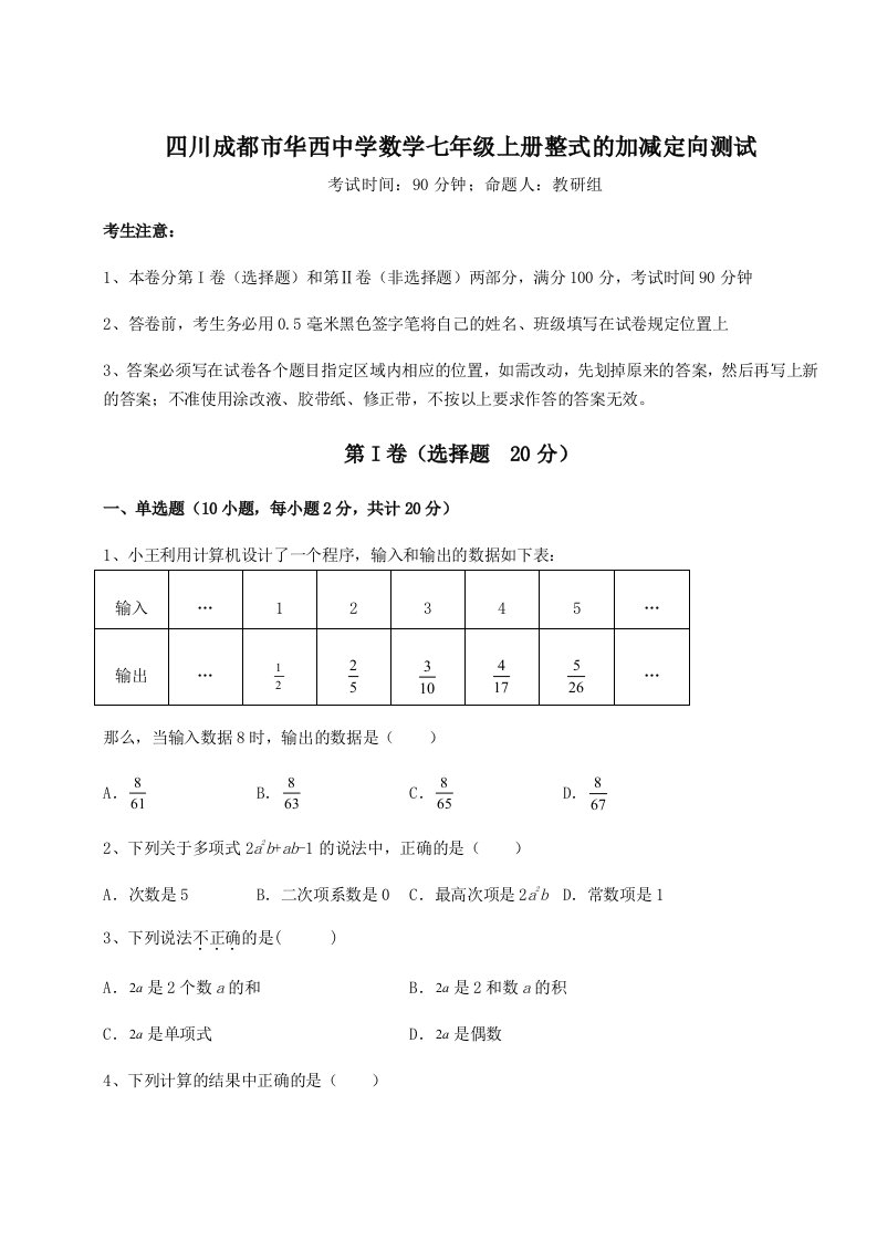 四川成都市华西中学数学七年级上册整式的加减定向测试练习题（含答案详解）