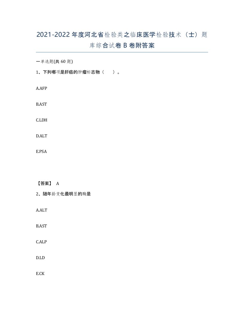 2021-2022年度河北省检验类之临床医学检验技术士题库综合试卷B卷附答案