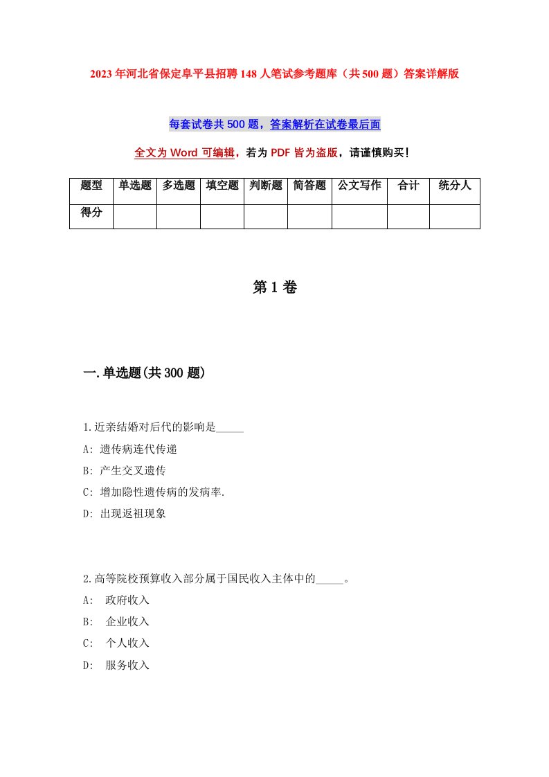 2023年河北省保定阜平县招聘148人笔试参考题库共500题答案详解版