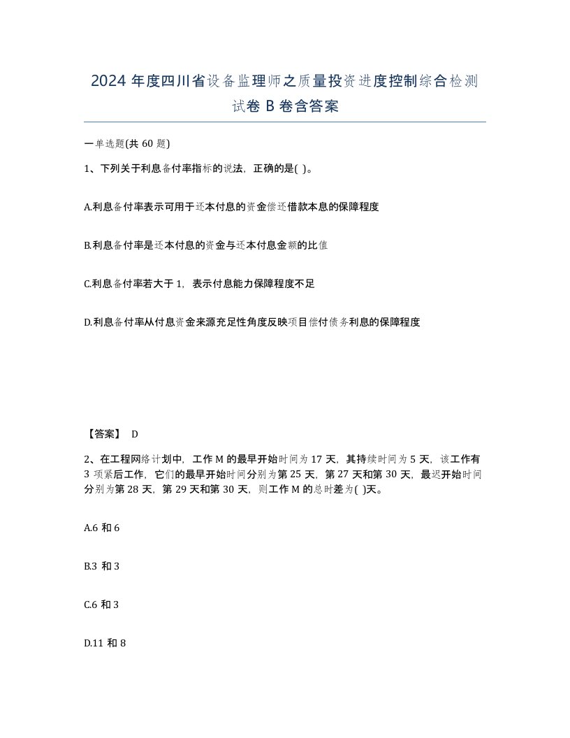 2024年度四川省设备监理师之质量投资进度控制综合检测试卷B卷含答案