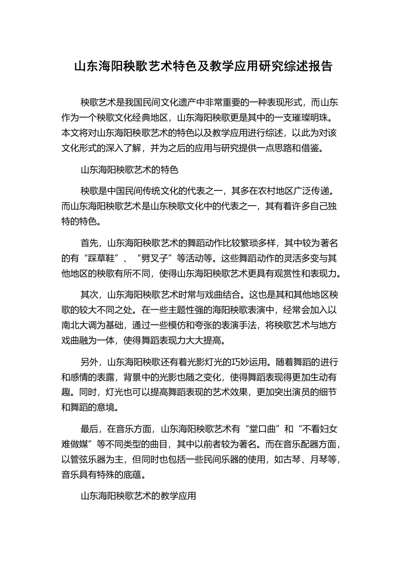 山东海阳秧歌艺术特色及教学应用研究综述报告