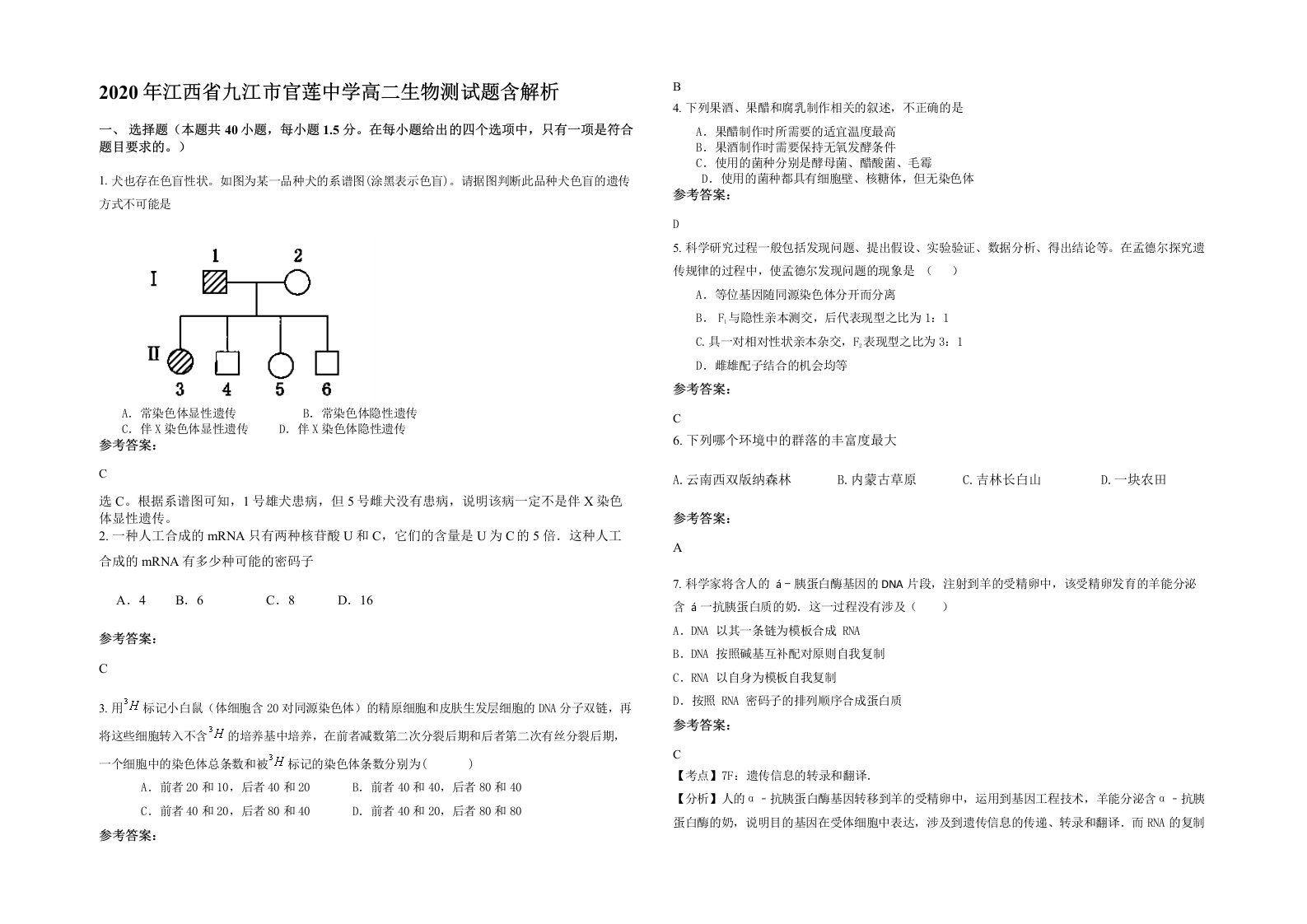 2020年江西省九江市官莲中学高二生物测试题含解析