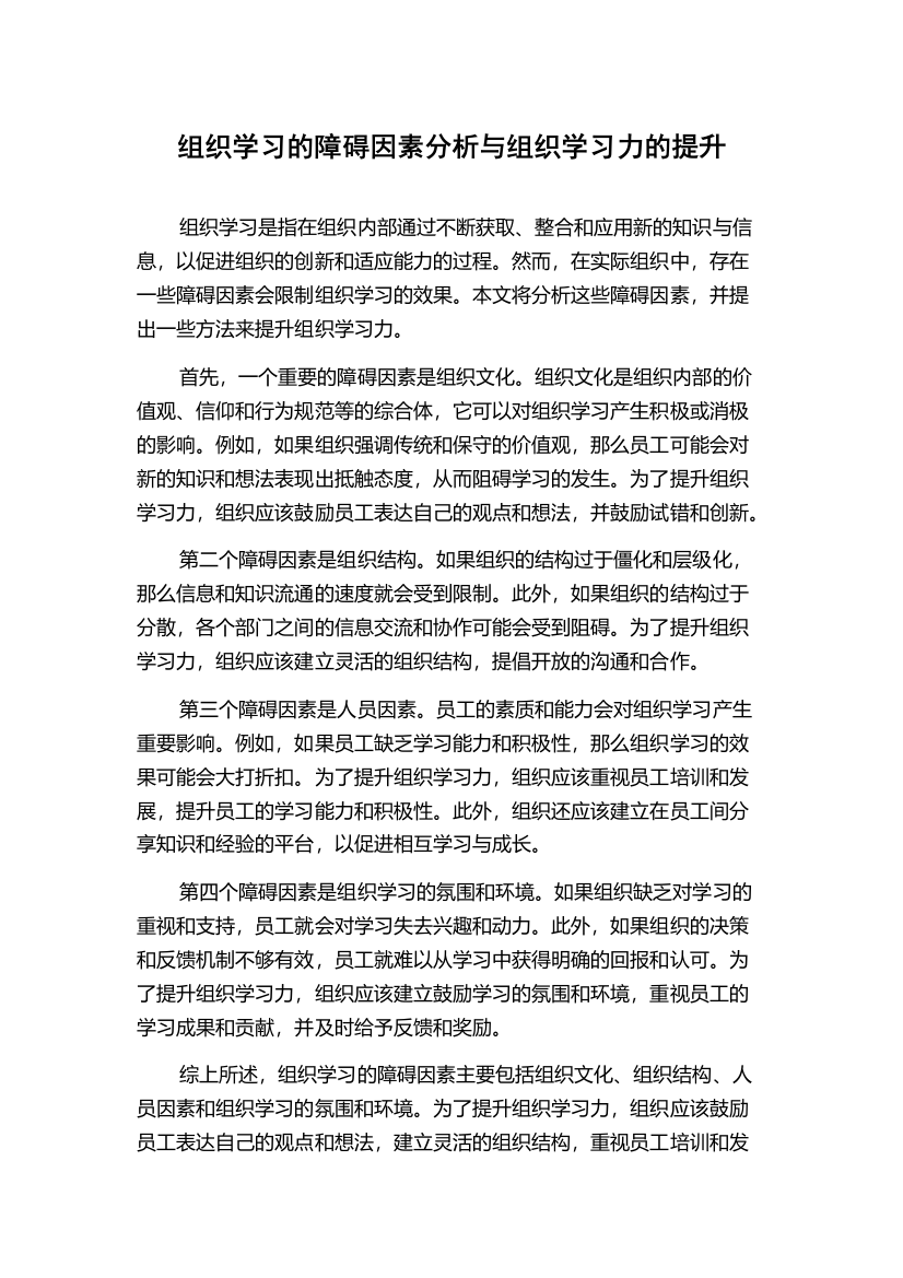 组织学习的障碍因素分析与组织学习力的提升