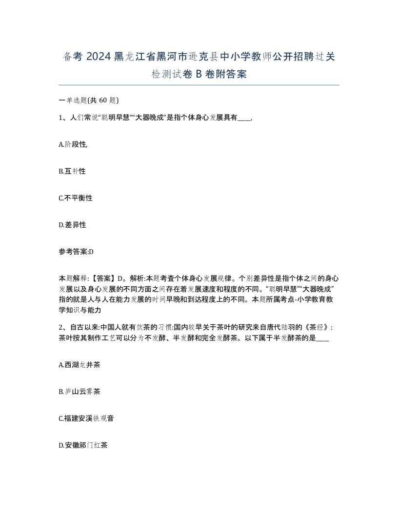 备考2024黑龙江省黑河市逊克县中小学教师公开招聘过关检测试卷B卷附答案