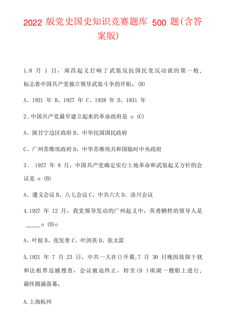 2022版党史国史知识竞赛题库500题含答案版