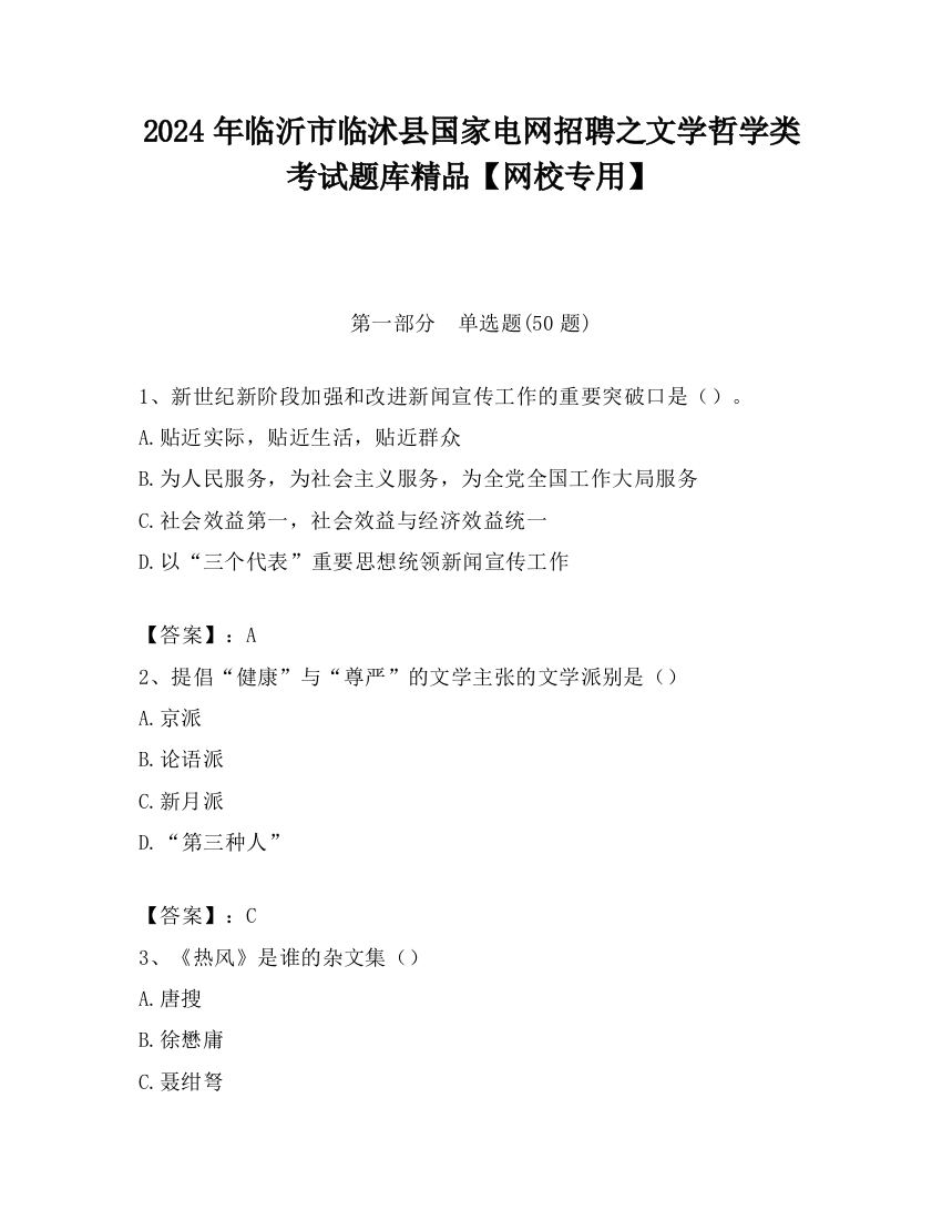 2024年临沂市临沭县国家电网招聘之文学哲学类考试题库精品【网校专用】