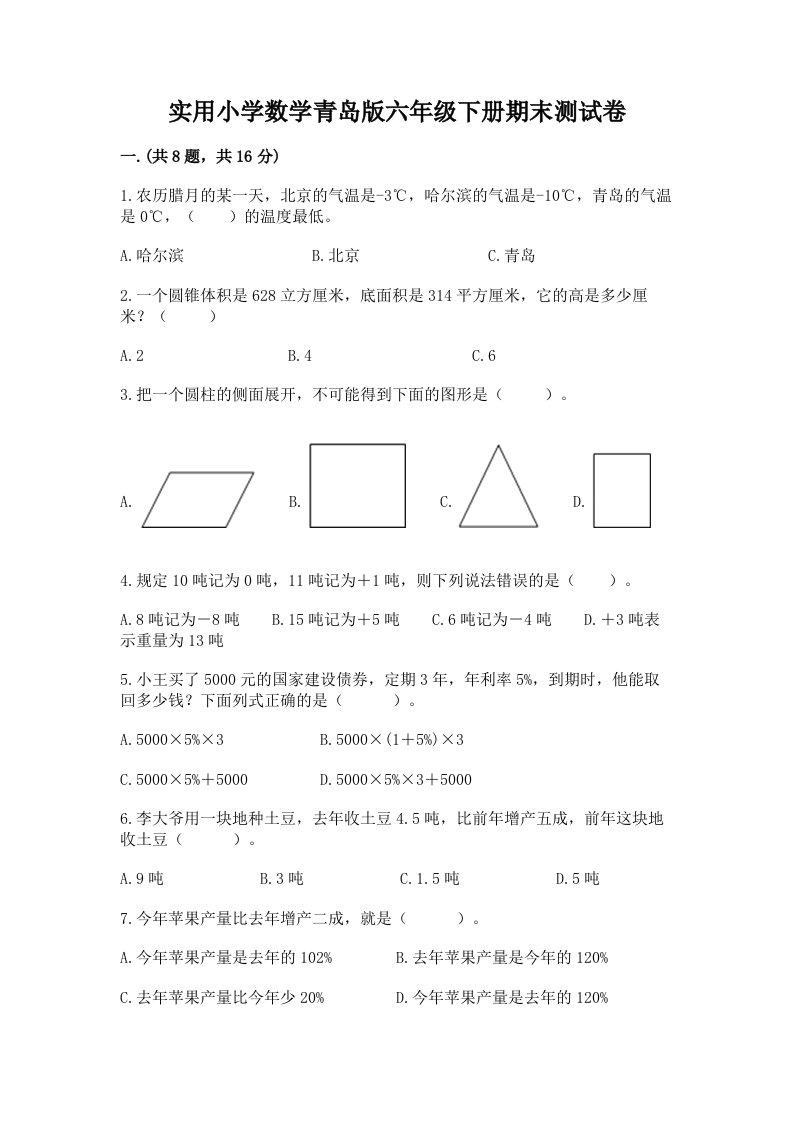 实用小学数学青岛版六年级下册期末测试卷含答案（综合卷）