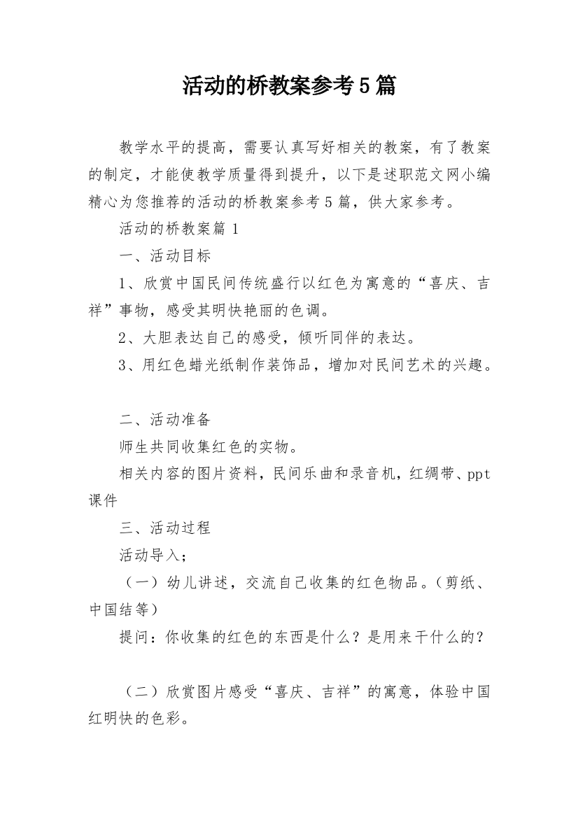 活动的桥教案参考5篇