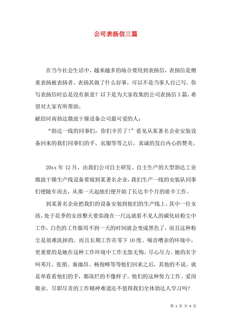 公司表扬信三篇二