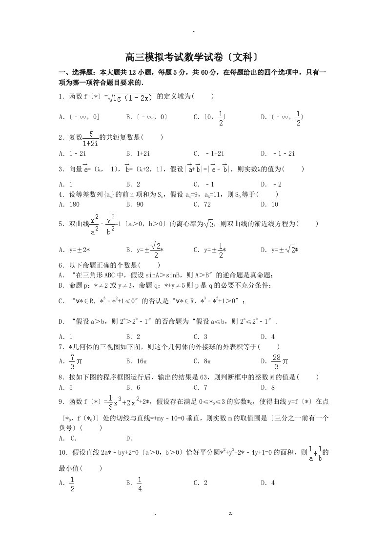 高三模拟考试数学试卷文科含解析