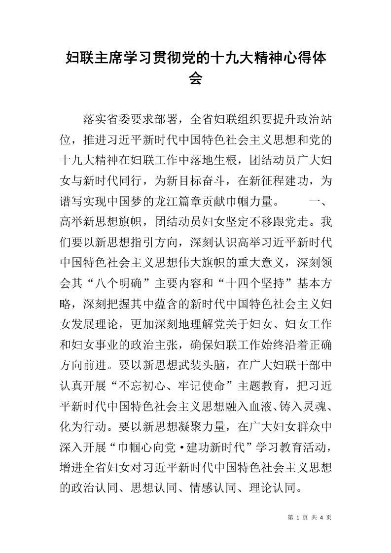 妇联主席学习贯彻党的十九大精神心得体会