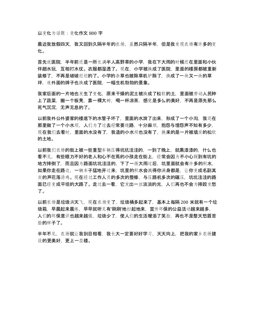 以变化为话题变化作文800字