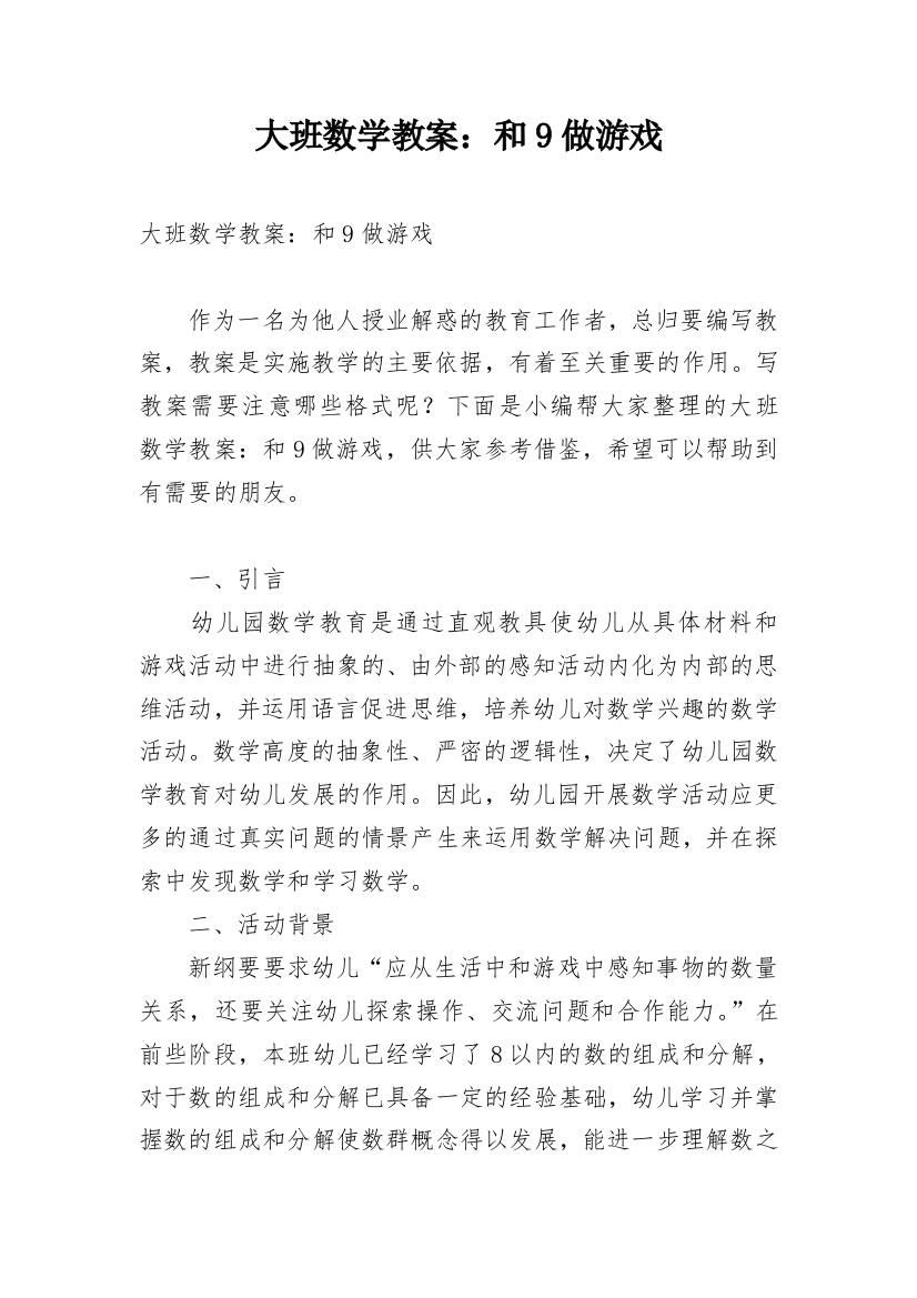 大班数学教案：和9做游戏