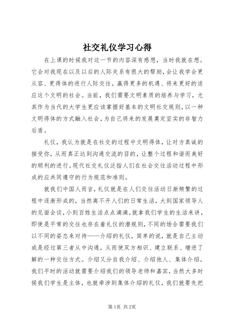 5社交礼仪学习心得