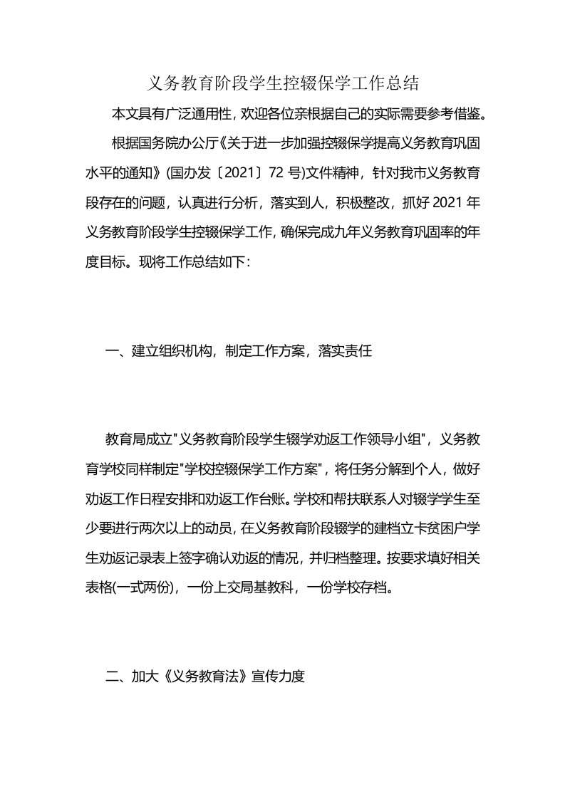 义务教育阶段学生控辍保学工作总结