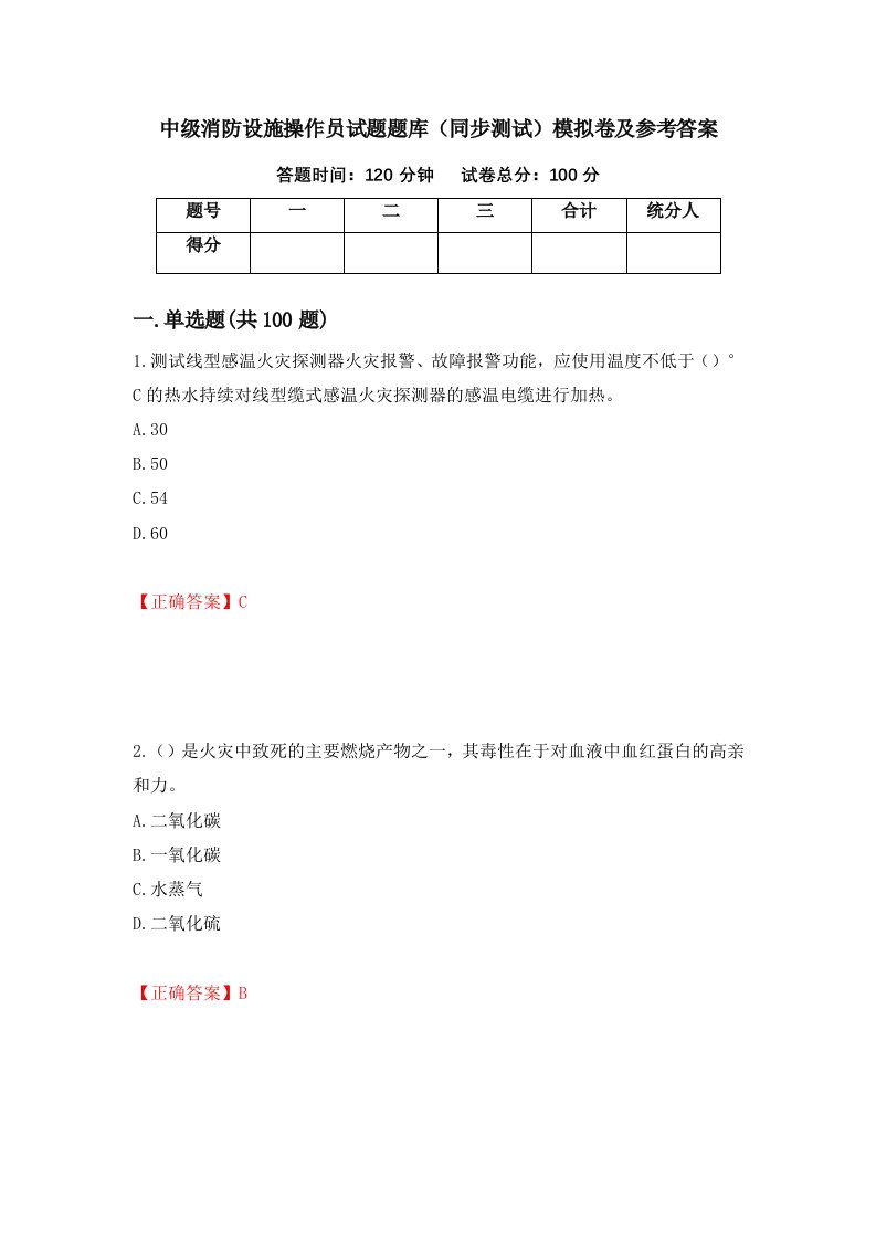 中级消防设施操作员试题题库同步测试模拟卷及参考答案第30期