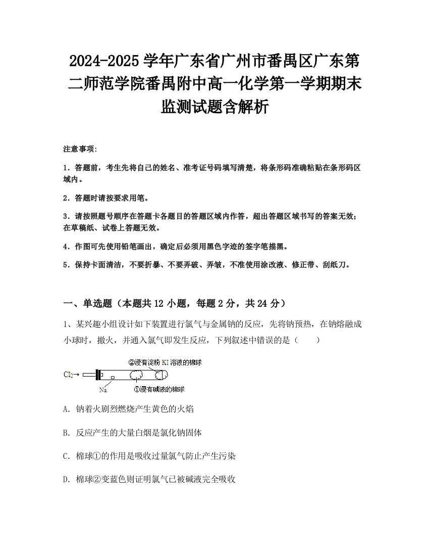 2024-2025学年广东省广州市番禺区广东第二师范学院番禺附中高一化学第一学期期末监测试题含解析