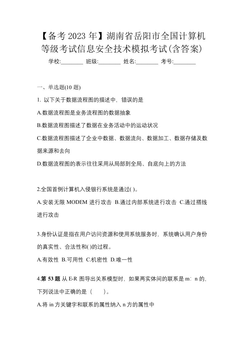 备考2023年湖南省岳阳市全国计算机等级考试信息安全技术模拟考试含答案