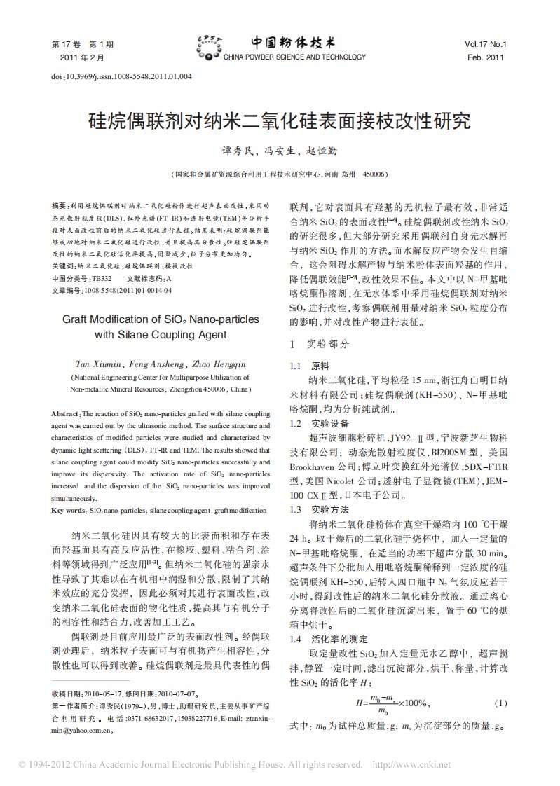 硅烷偶联剂对纳米二氧化硅表面接枝改性研究