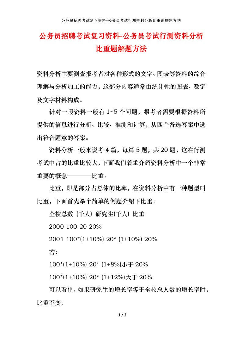 公务员招聘考试复习资料-公务员考试行测资料分析比重题解题方法