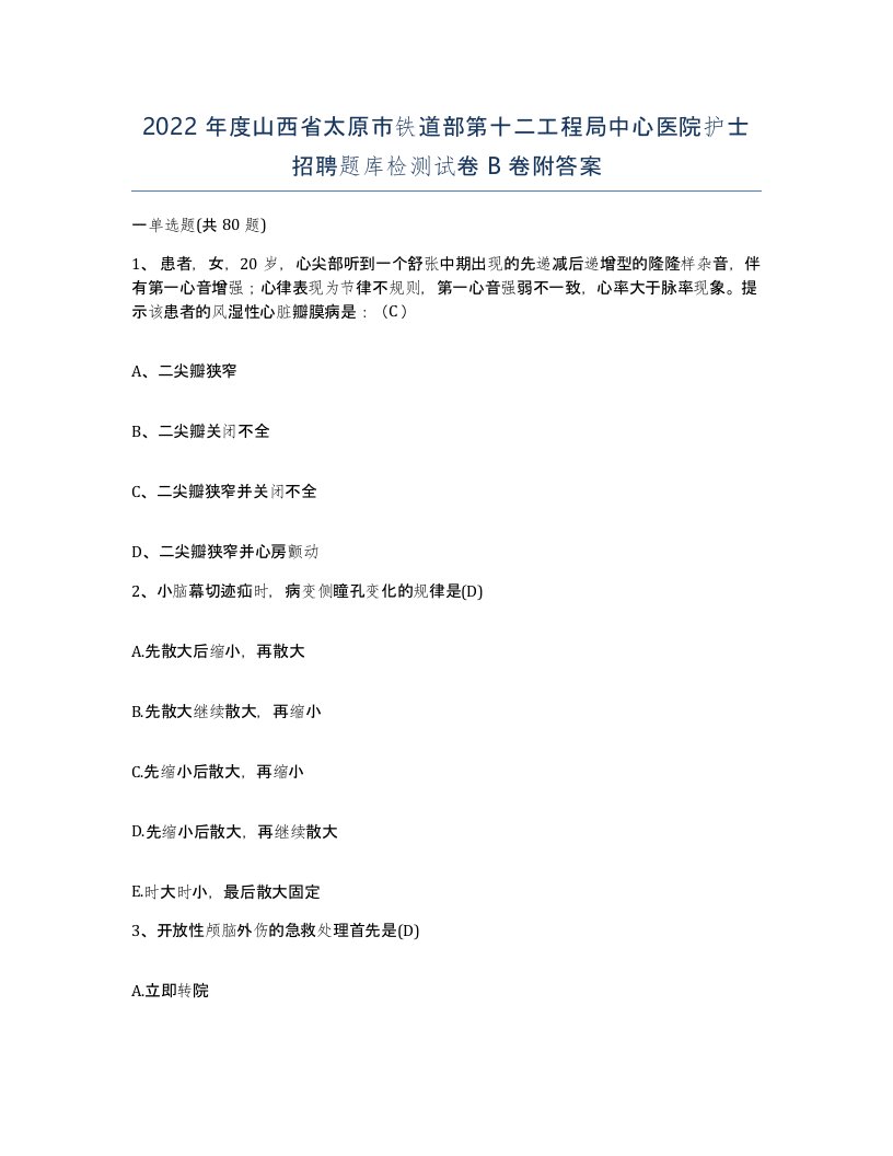 2022年度山西省太原市铁道部第十二工程局中心医院护士招聘题库检测试卷B卷附答案