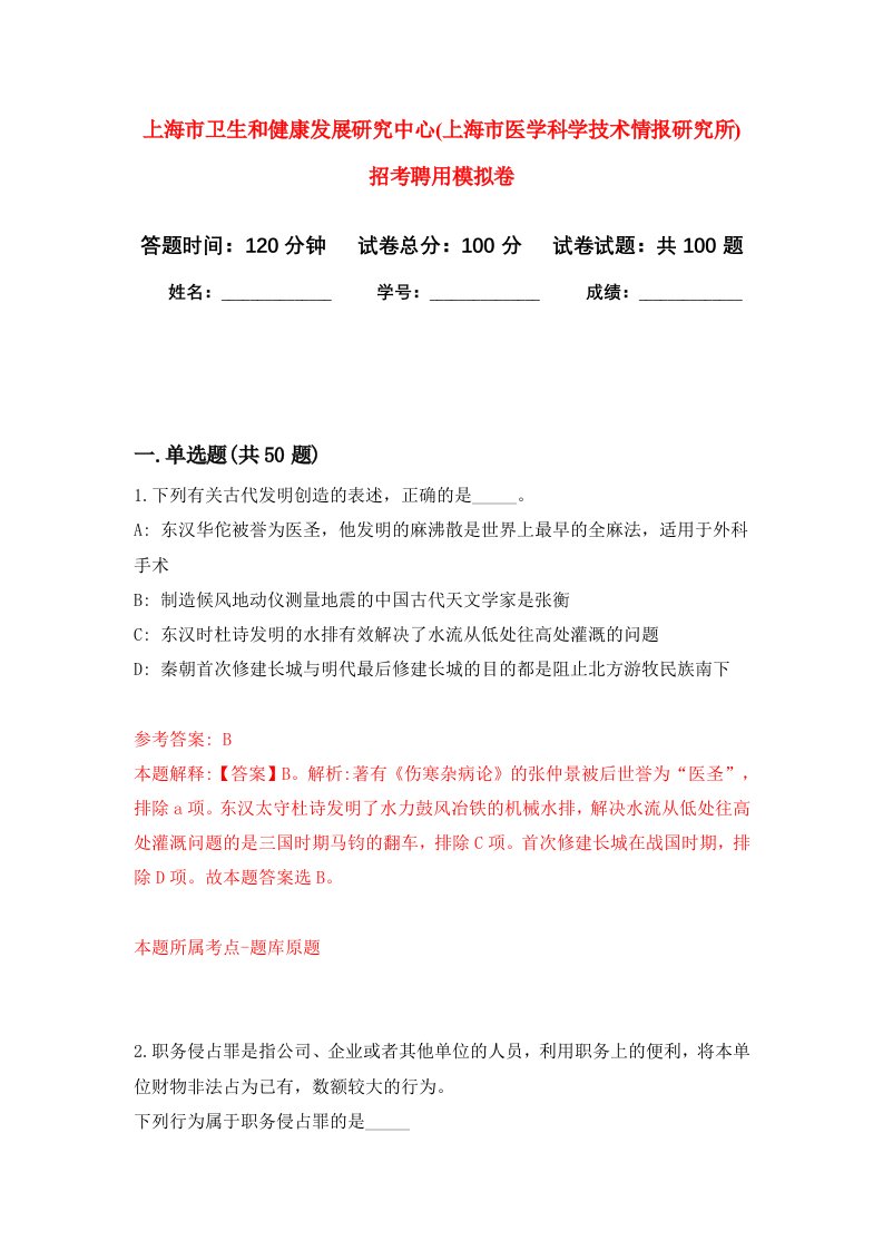 上海市卫生和健康发展研究中心上海市医学科学技术情报研究所招考聘用模拟卷9